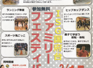 ファミリーフェスティバル2020がISG国府台で開催！誰でも参加OK！