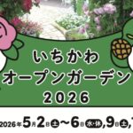 いちかわオープンガーデン2026開催｜日程・会場マップ・公開庭園15カ所を紹介