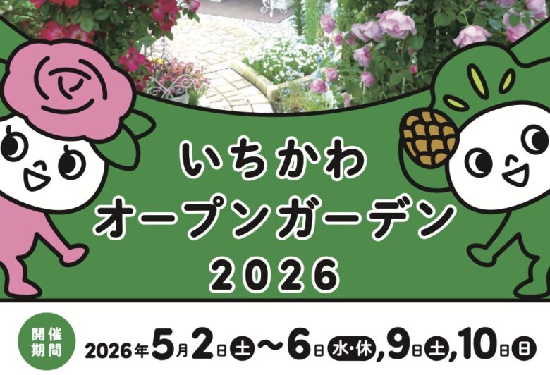 いちかわオープンガーデン2026開催|日程・会場マップ・公開庭園15カ所を紹介