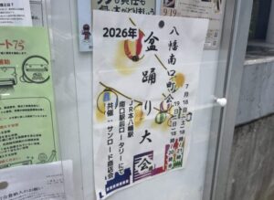八幡南口町会 盆踊り大会が2026年7月18日・19日に本八幡駅前で開催