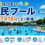 市川市市民プール2026年は7月18日開場|料金・アクセス・利用ルールまとめ