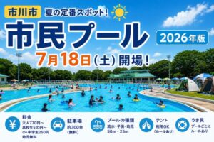 市川市市民プール2026年は7月18日開場｜料金・アクセス・利用ルールまとめ