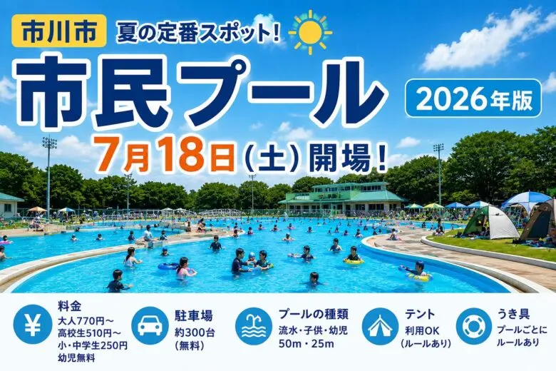 市川市市民プール2026年は7月18日開場｜料金・アクセス・利用ルールまとめ