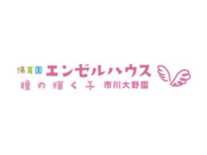 《保育園エンゼルハウス市川大野園》家庭的雰囲気を大切にする小規模保育所！