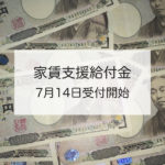 《家賃支援給付金》中小企業・個人事業・フリーランスも是非活用を!7/14開始!