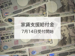 《家賃支援給付金》中小企業・個人事業・フリーランスも是非活用を!7/14開始!