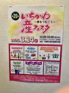 第20回いちかわ産フェスタの案内ポスター（2026年2月28日筆者撮影）