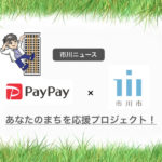 《ペイペイ(PayPay)×市川市コラボ》12月末まで最大10%還元キャンペーン!?