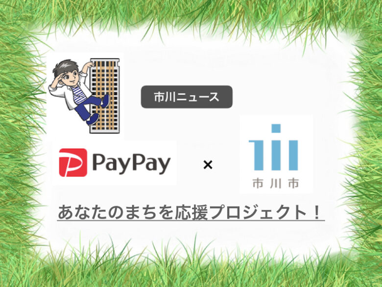 《ペイペイ(PayPay)×市川市コラボ》12月末まで最大10%還元キャンペーン!?