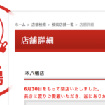 カラオケ歌広場・まんが広場本八幡店が6月末で閉店!