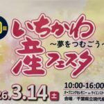 第20回 いちかわ産フェスタ2026｜3/14(土)開催！現代産業科学館で地場産品・技術・体験イベント