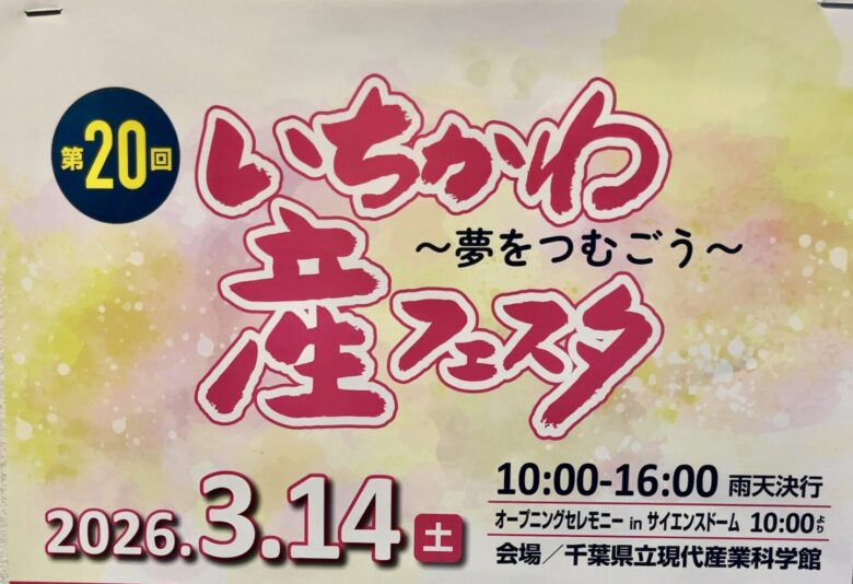 第20回 いちかわ産フェスタ2026｜3/14(土)開催！現代産業科学館で地場産品・技術・体験イベント