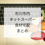 市川市ネットスーパー・人気食材宅配サービスってどこがある?