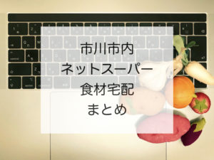 市川市ネットスーパー・人気食材宅配サービスってどこがある?