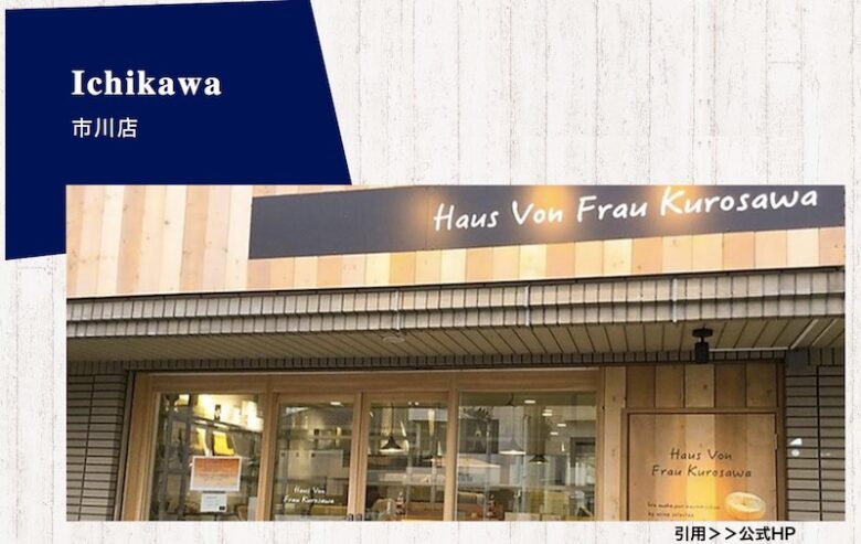 HausVonFrauKurosawa閉店！市川市の人気バウムクーヘンが9月13日閉店へ！