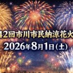 第42回市川市民納涼花火大会は2026年8月1日開催へ｜江戸川区花火大会との共同開催が決定