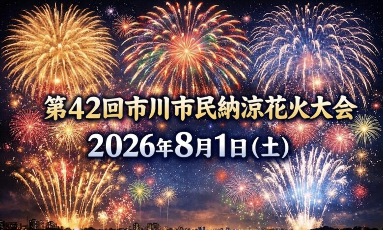 第42回市川市民納涼花火大会は2026年8月1日開催へ|江戸川区花火大会との共同開催が決定