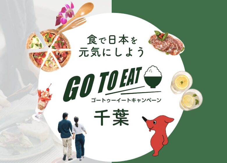 《Go To Eat 千葉県版》プレミアム付食事券とオンライン予約でお得に外食！