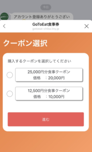 GoToイート千葉県のクーポンの選択画面