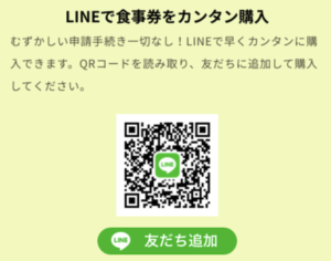 GoToイート千葉県のLINE公式アカウント