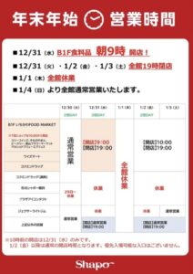 シャポー市川年末年始スケジュール