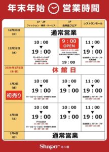 シャポー本八幡年末年始スケジュール