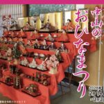 第16回 中山のおひなまつり（2026）｜開催日程・会場・イベント内容まとめ
