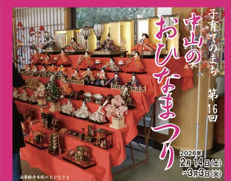 第16回 中山のおひなまつり(2026)|開催日程・会場・イベント内容まとめ