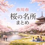 市川市の桜スポットまとめ｜名所・穴場・散策におすすめのお花見情報