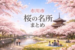 市川市の桜スポットまとめ｜名所・穴場・散策におすすめのお花見情報