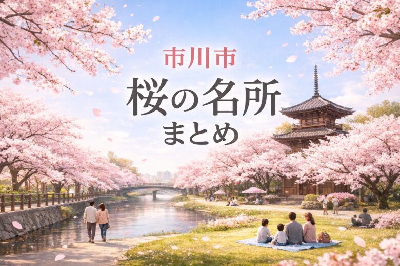 市川市の桜スポットまとめ｜名所・穴場・散策におすすめのお花見情報