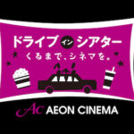 【ドライブインシアターatイオン市川妙典】4月はトーマスと美女と野獣