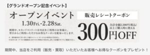 セカンドストリート市川店のオープニングイベント（レシートクーポン）