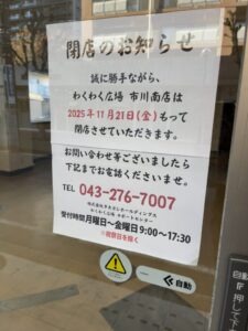 ワクワク広場閉店案内
