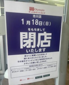 オリンピック市川閉店のお知らせ