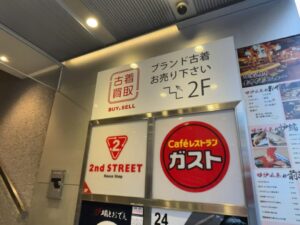 セカンドストリート市川2Fへの看板2026年1月16日撮影