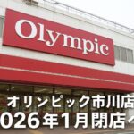 オリンピック市川店｜2026年1月閉店へ｜50年の歴史が動き出す市川駅前のいま