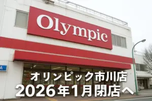 オリンピック市川店|2026年1月閉店へ|50年の歴史が動き出す市川駅前のいま