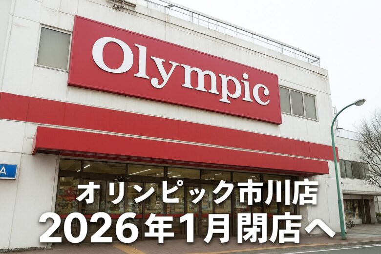 オリンピック市川店｜2026年1月閉店へ｜50年の歴史が動き出す市川駅前のいま