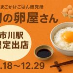 市川駅に“幻の卵屋さん”登場｜日本たまごかけごはん研究所のブランド卵バイキングが期間限定開催