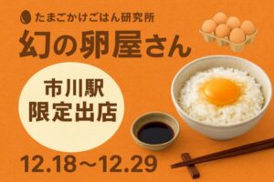 市川駅に“幻の卵屋さん”登場|日本たまごかけごはん研究所のブランド卵バイキングが期間限定開催