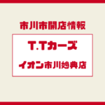 T.Tカーズがイオン市川妙典店に新規オープン予定｜中古車買取・販売店を紹介【2026年】