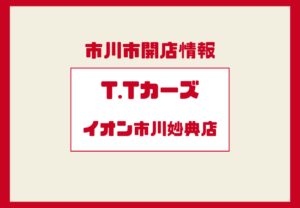 T.Tカーズがイオン市川妙典店に新規オープン予定|中古車買取・販売店を紹介【2026年】