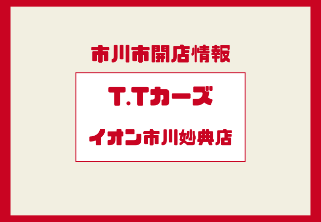 T.Tカーズがイオン市川妙典店に新規オープン予定|中古車買取・販売店を紹介【2026年】