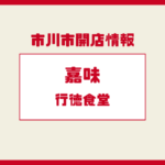 嘉味（かみ） 行徳食堂が行徳にオープン｜中華ランチが楽しめる注目新店【2025/12/22】