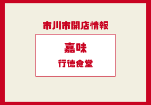 嘉味（かみ） 行徳食堂が行徳にオープン｜中華ランチが楽しめる注目新店【2025/12/22】