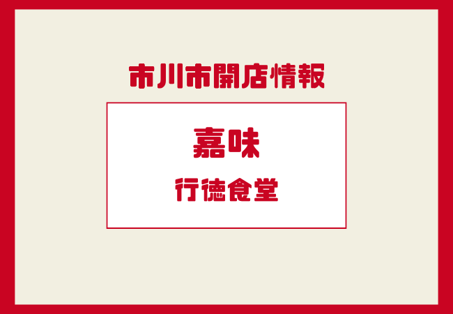 嘉味(かみ) 行徳食堂が行徳にオープン|中華ランチが楽しめる注目新店【2025/12/22】