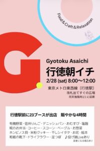 第7回 行徳朝イチ」2026年2月28日(土)の概要