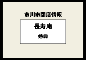 【閉店】妙典のそば店「長寿庵」が営業終了｜市川市塩焼
