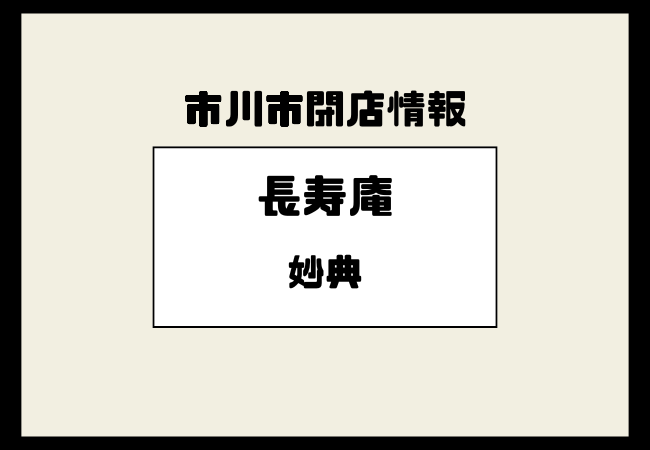 【閉店】妙典のそば店「長寿庵」が営業終了｜市川市塩焼